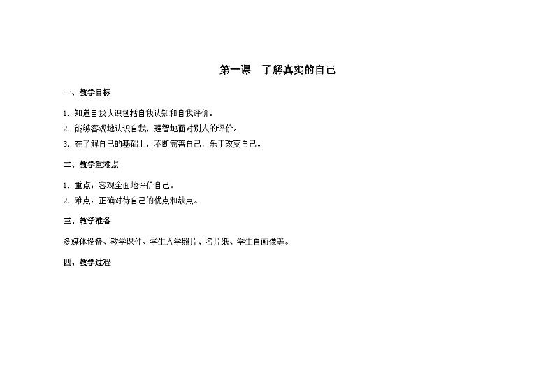 南大版心理健康五年级 1.《 了解真实的自己》教学设计第1页