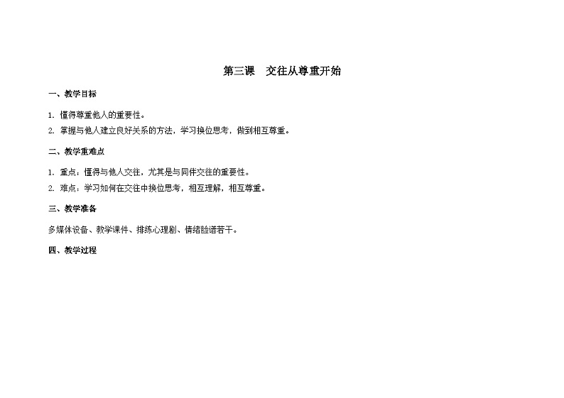 南大版心理健康五年级 3.《 交往从尊重开始》教学设计01