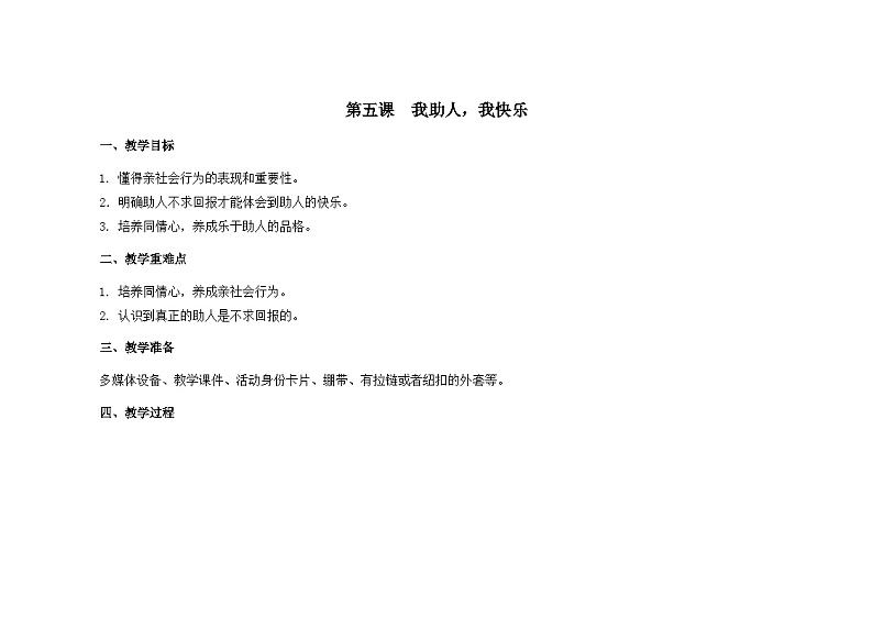 南大版心理健康五年级 5.《我助人，我快乐 》 教学设计01