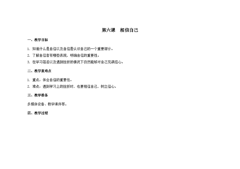 南大版心理健康五年级 6.《 相信自己》教学设计01
