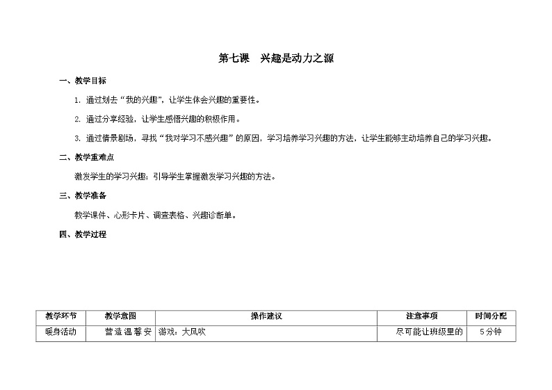 南大版心理健康五年级 7.《兴趣是动力之源》 教学设计01