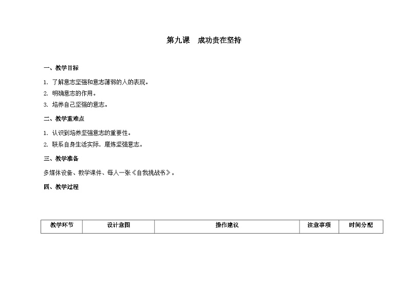 南大版心理健康五年级 9.《成功贵在坚持》 教学设计01