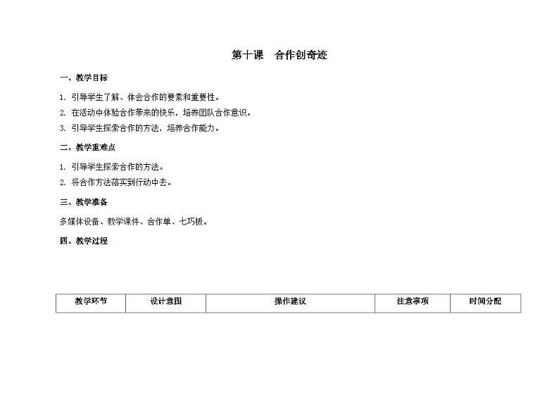 南大版心理健康五年级 10. 《合作创奇迹》教学设计第1页