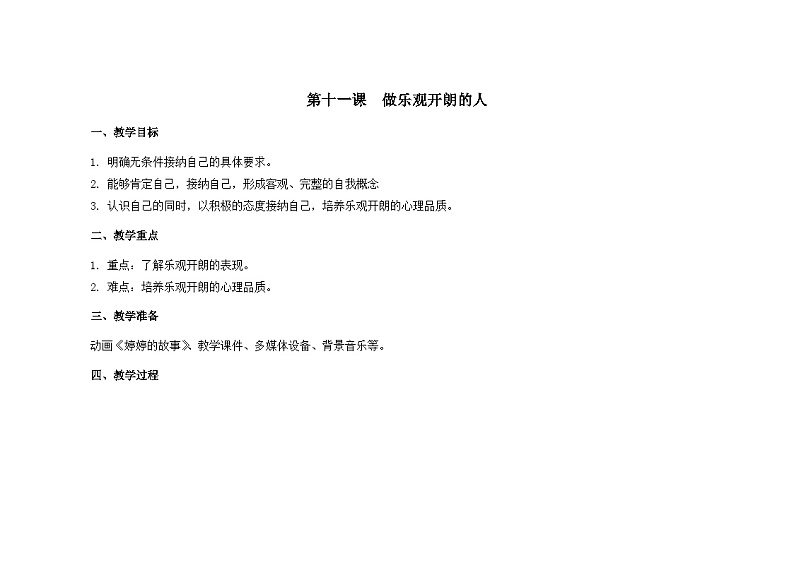 南大版心理健康五年级 11.《 做乐观开朗的人》教学设计第1页