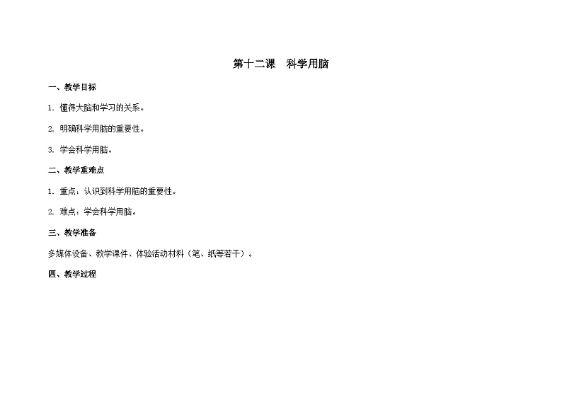 南大版心理健康五年级 12.《 科学用脑》 教学设计第1页
