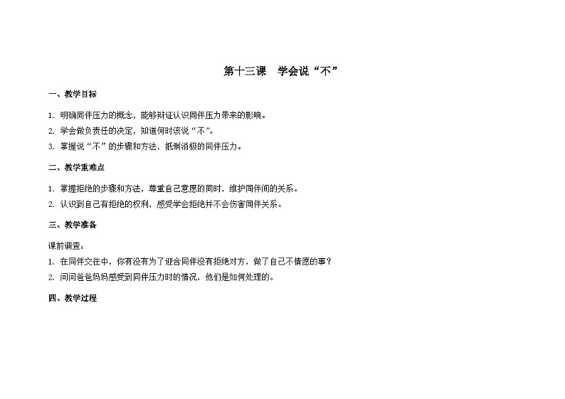 南大版心理健康五年级 13.《 学会说“不”》 教学设计01