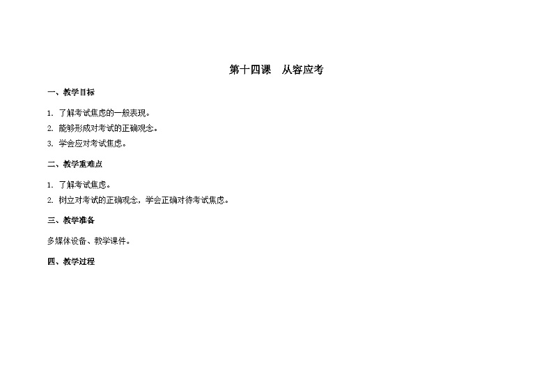 南大版心理健康五年级 14.《从容应考》教学设计01