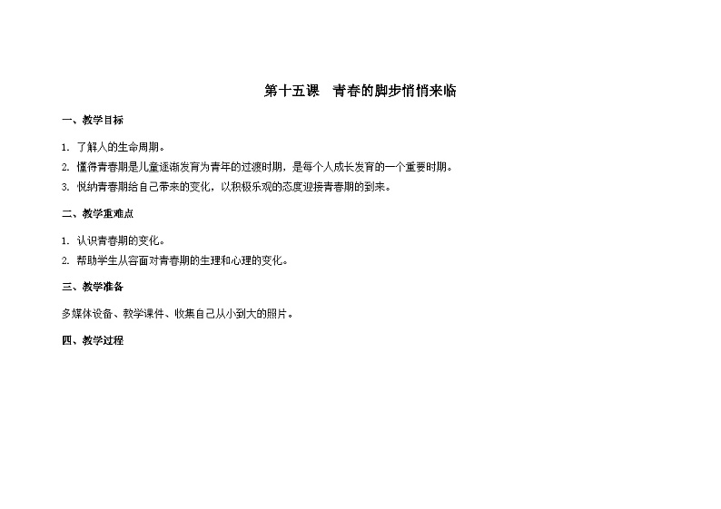 南大版心理健康五年级 15.《 青春的脚步悄悄来临》教学设计第1页
