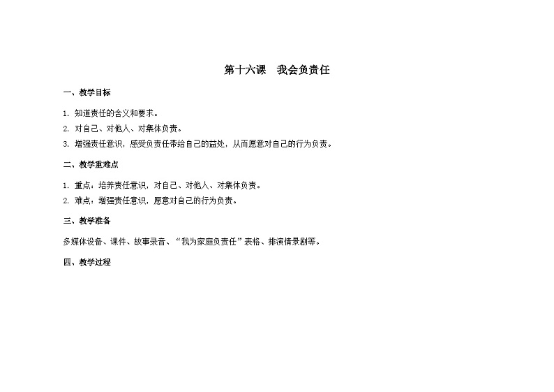 南大版心理健康五年级 16.《我会负责任》教学设计01