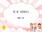 南大版心理健康六年级2.《 欣赏我自己》 课件