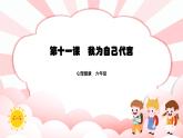 南大版心理健康六年級(jí)11.《 我為自己代言》課件（無(wú)音視頻素材）