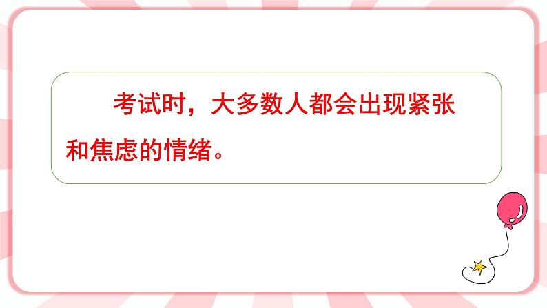 南大版心理健康六年级12.《 正确对待考试》课件06