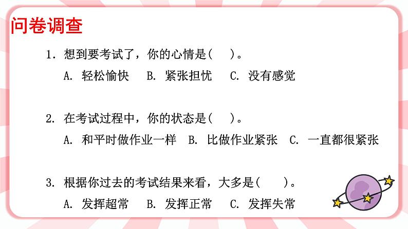 南大版心理健康六年级12.《 正确对待考试》课件07