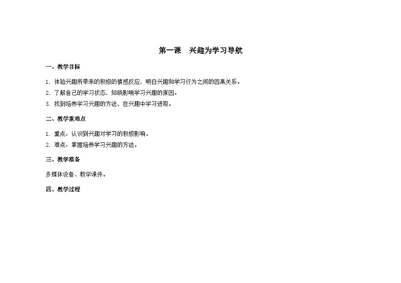 南大版心理健康六年级1.《兴趣为学习导航》 教学设计01