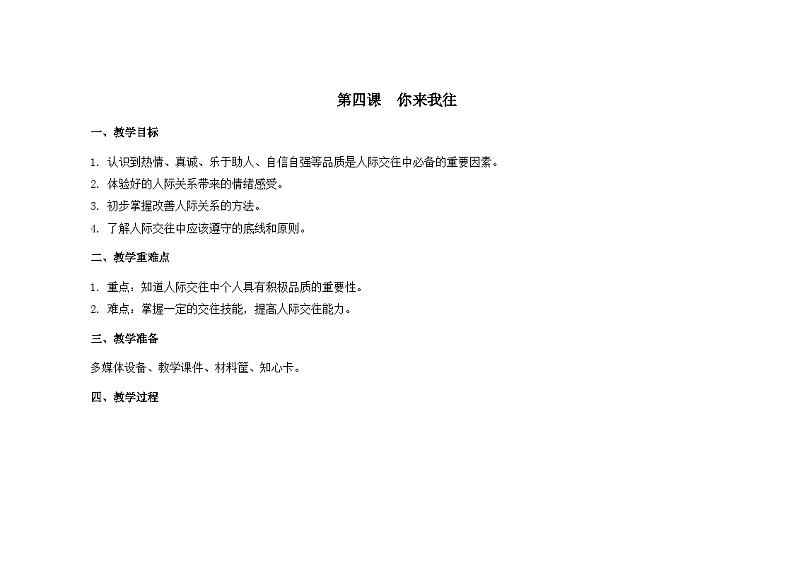 南大版心理健康六年级4.《 你来我往 》教学设计01