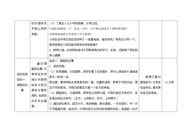 南大版心理健康六年级5.《健康上网快乐多》教学设计03