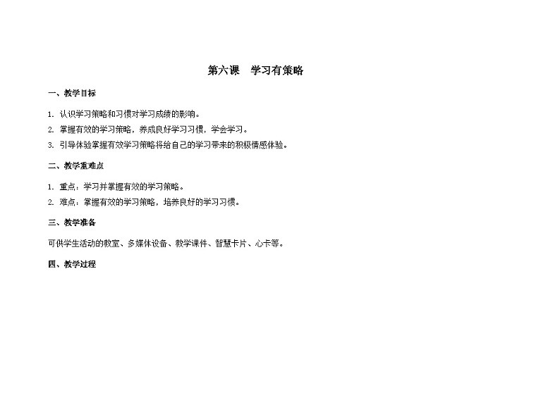 南大版心理健康六年级6.《学习有策略 》 教学设计01