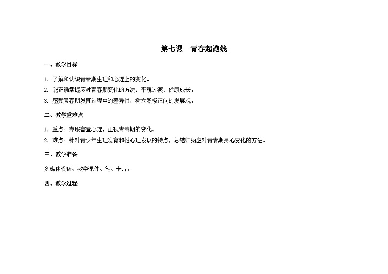 南大版心理健康六年级7.《 青春起跑线 》教学设计第1页