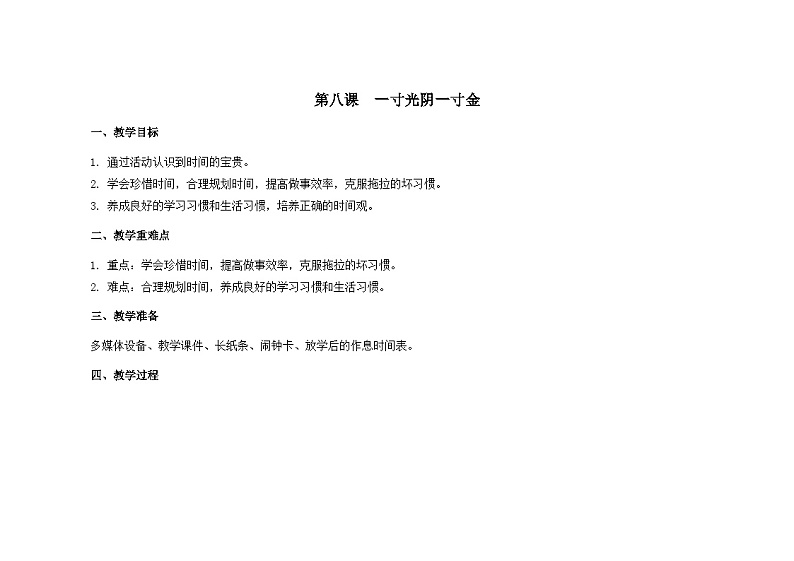 南大版心理健康六年级8. 《一寸光阴一寸金》 教学设计01