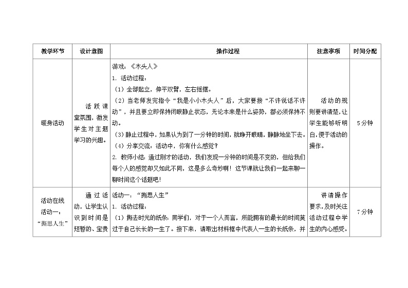 南大版心理健康六年级8. 《一寸光阴一寸金》 教学设计02