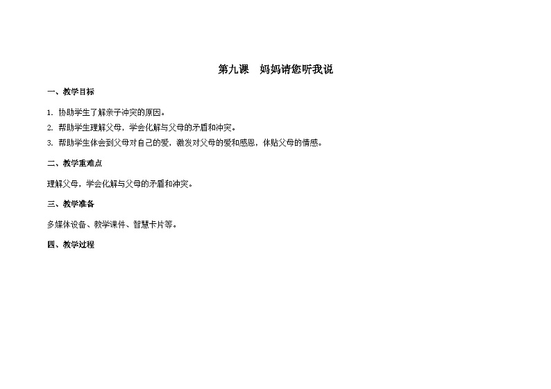 南大版心理健康六年级9.《 妈妈请您听我说》教学设计01
