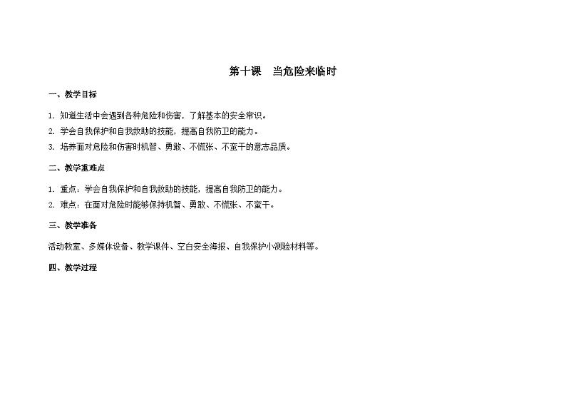 南大版心理健康六年级10.《当危险来临时》教学设计01