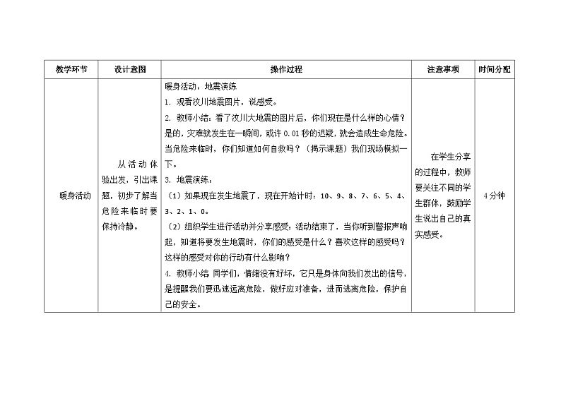 南大版心理健康六年级10.《当危险来临时》教学设计02