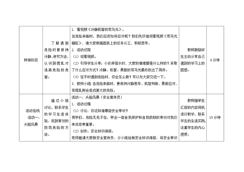 南大版心理健康六年级10.《当危险来临时》教学设计03