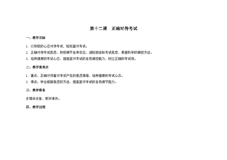 南大版心理健康六年级12.《 正确对待考试》 教学设计01