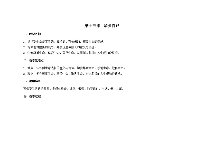 南大版心理健康六年级13.《珍爱自己》教学设计第1页