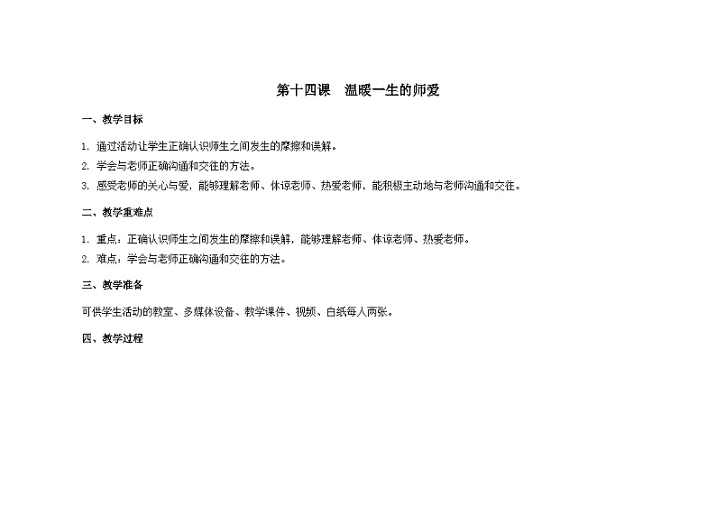 南大版心理健康六年级14.《 温暖一生的师爱 》教学设计第1页