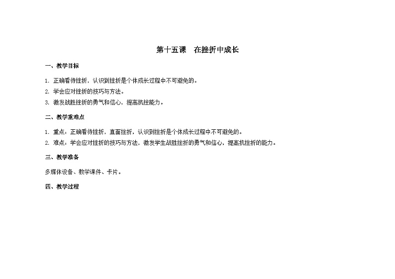 南大版心理健康六年级15.《 在挫折中成长》 教学设计第1页