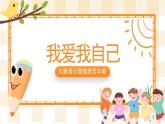 五年级心理健康课件 1《我爱我自己》课件