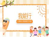 五年级心理健康课件 2《我能行》课件