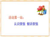 大象版心理健康五年级 3《跟烦恼说再见》课件