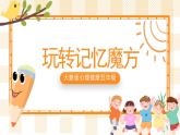 大象版心理健康五年级 7《玩转记忆魔方》课件