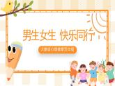 大象版心理健康五年级 9《男生女生 快乐同行》课件