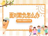 五年级心理健康课件 11《面对欺负怎么办》课件