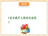 大象版心理健康五年级 12《和自卑说再见》课件