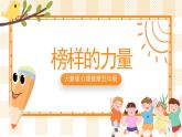 大象版心理健康五年级 17《榜样的力量》课件