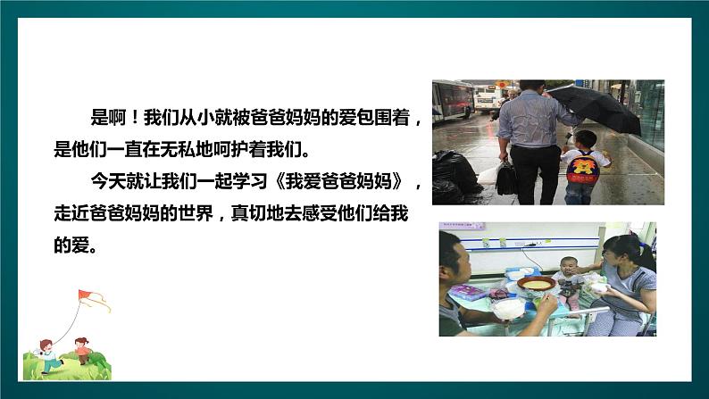 北师大版心理健康四年级下册12.《我爱爸爸妈妈》课件+教案+素材04