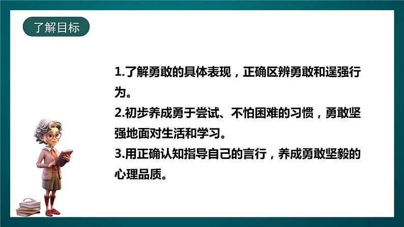 北师大版心理健康四年级下册13.《勇敢与逞强》课件+教案+素材02