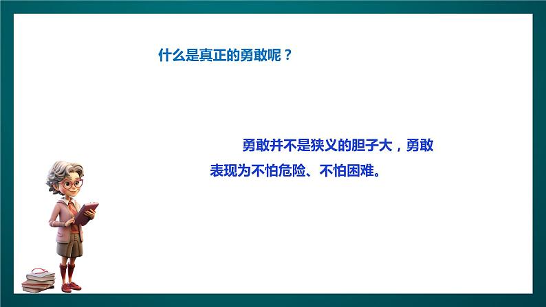 北师大版心理健康四年级下册13.《勇敢与逞强》课件+教案+素材08