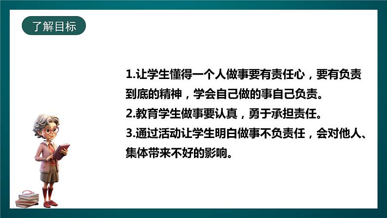 北师大版心理健康四年级下册14.《培养责任心》课件+教案02