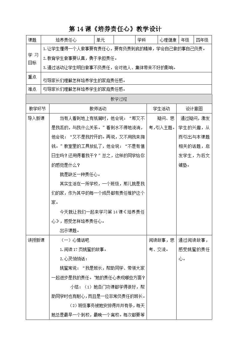北师大版心理健康四年级下册14.《培养责任心》课件+教案01