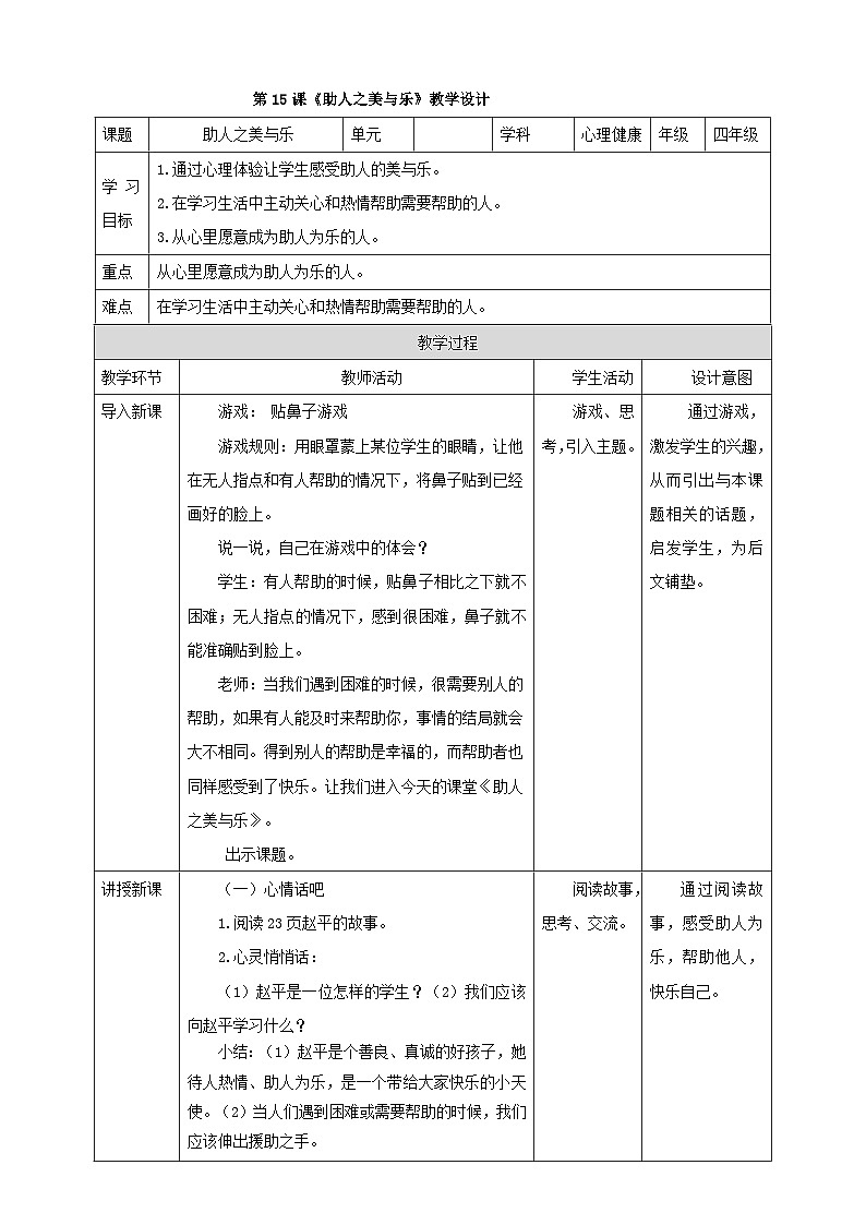北师大版心理健康四年级下册15.《助人之美与乐》 课件+教案01