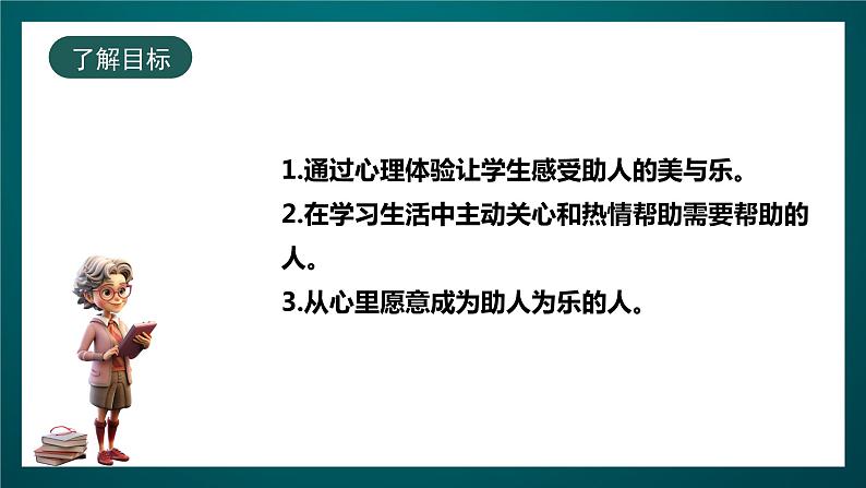 北师大版心理健康四年级下册15.《助人之美与乐》 课件+教案02