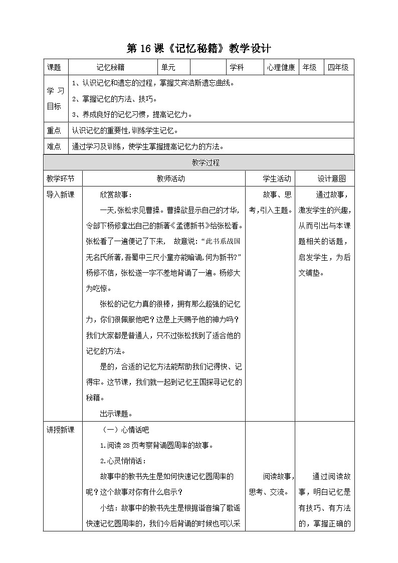北师大版心理健康四年级下册16.《记忆秘籍》课件+教案01