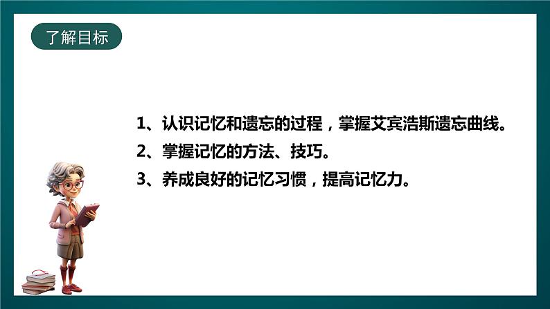 北师大版心理健康四年级下册16.《记忆秘籍》课件+教案02