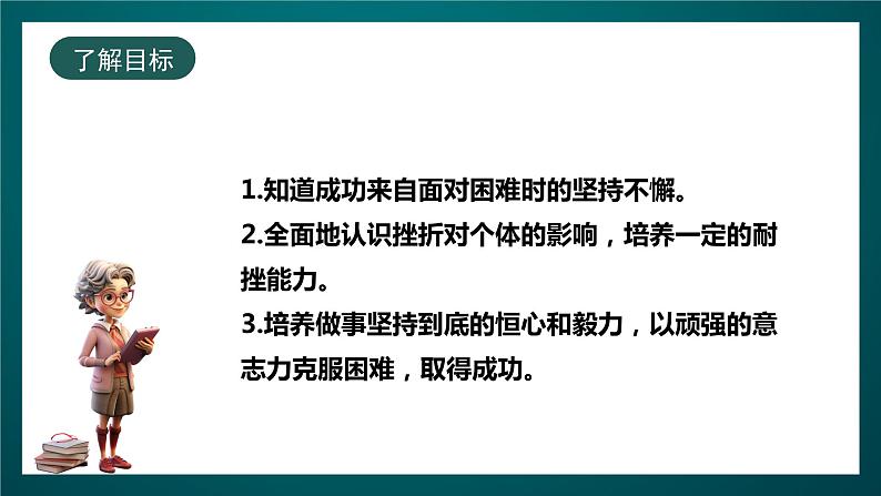 北师大版心理健康四年级下册17.《我坚持，我成功》课件+教案+素材02